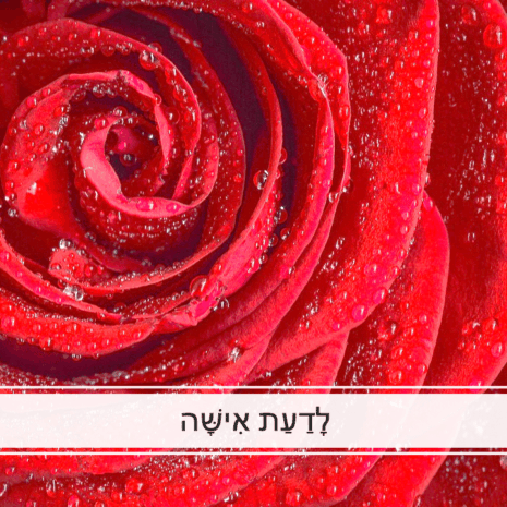 לדעת_אישה_כותרת_2