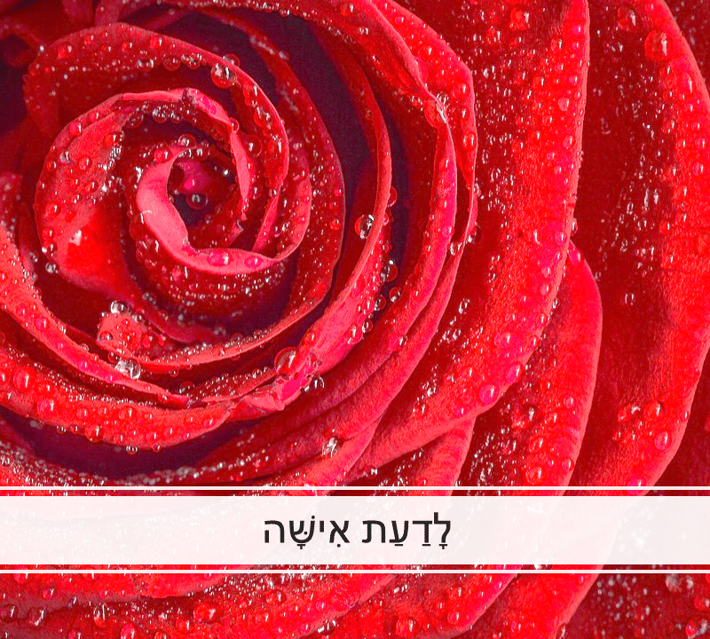לדעת אישה