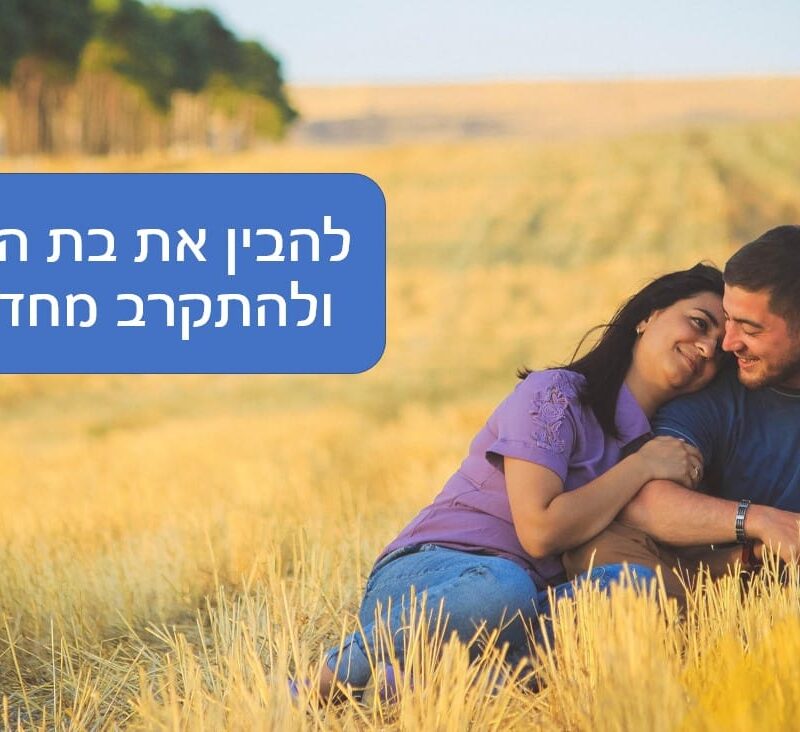 להתקרב מחדש
