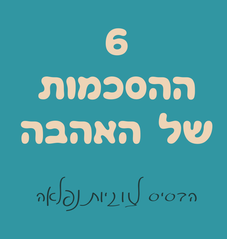 שש ההסכמות של האהבה