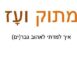 מתוק ועז כריכה (2)