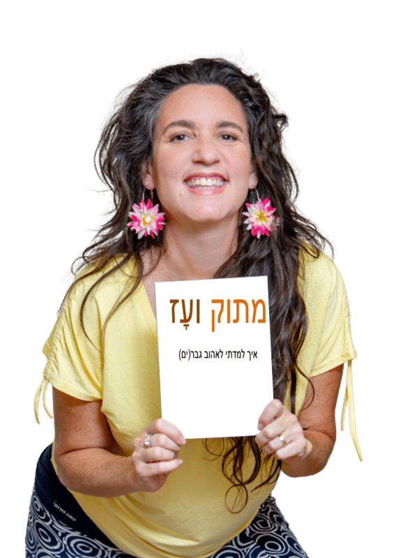 מתוק ועז דיגיטלי