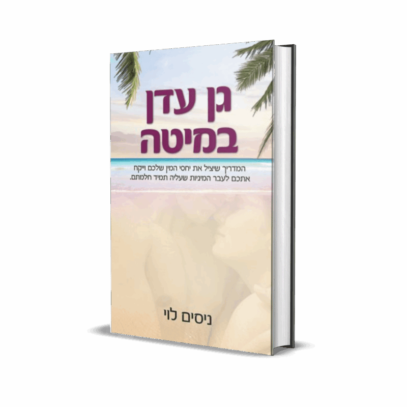 גן עדן במיטה
