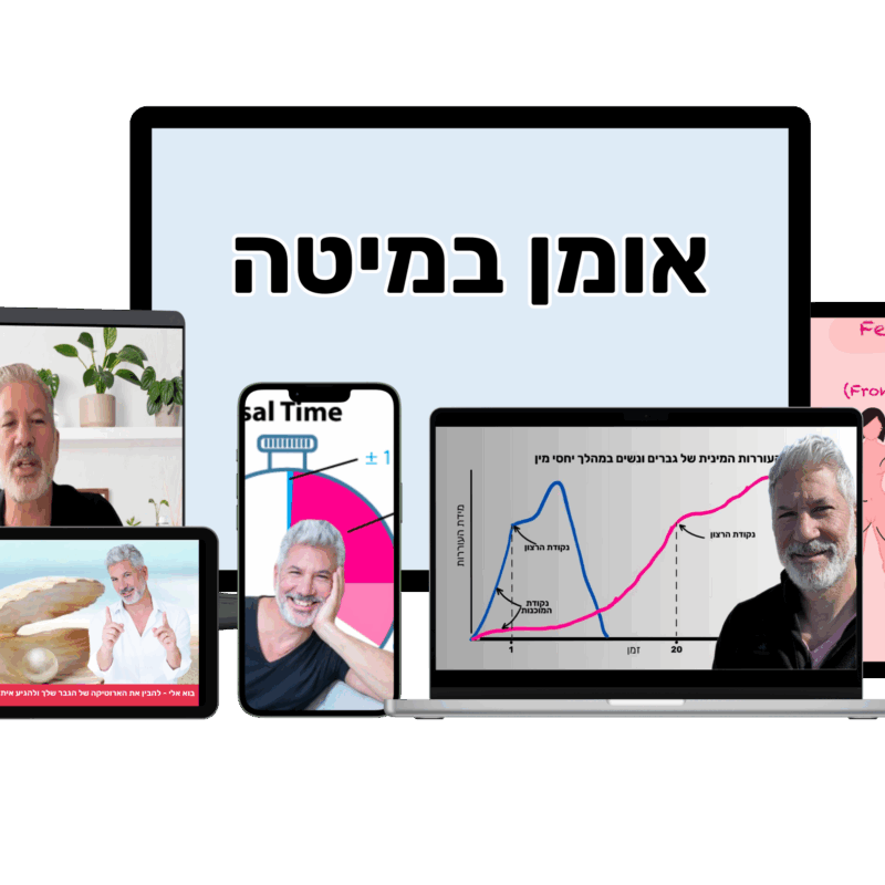 אומן במיטה