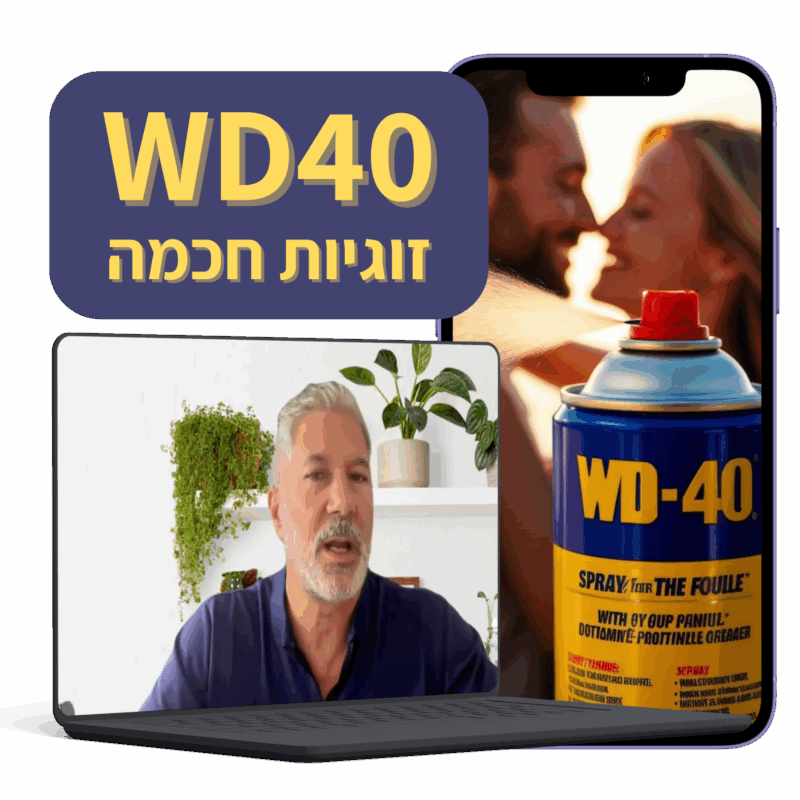 WD40 - איך להפוך את הזוגיות שלך לטובה ומהנה אחת ולתמיד